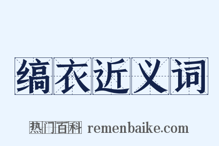缟衣近义词是什么意思的图片